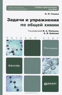 Николай Глинка - Задачи и упражнения по общей химии