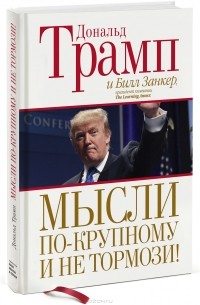  - Мысли по-крупному и не тормози!