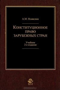 А. М. Осавелюк - Конституционное право зарубежных стран