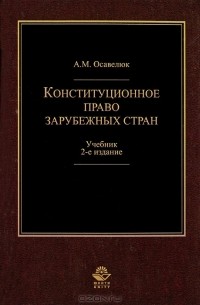 А. М. Осавелюк - Конституционное право зарубежных стран