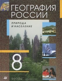  - География России. Природа и население.  8 класс