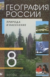  - География России. Природа и население.  8 класс