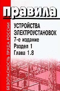  - Правила устройства электроустановок