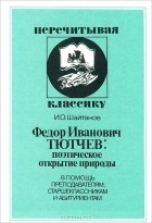 И. О. Шайтанов - Ф. И. Тютчев: поэтическое открытие природы