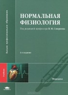 Константин Судаков - Нормальная физиология