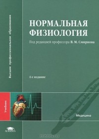 Константин Судаков - Нормальная физиология