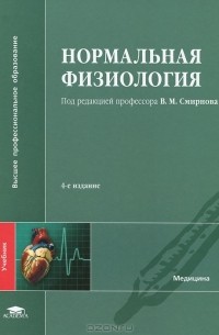 Нормальная физиология