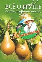 Николай Звонарев - Все о груше. Сорта, выращивание, уход
