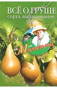 Николай Звонарев - Все о груше. Сорта, выращивание, уход
