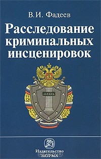 Виталий Фадеев - Расследование криминальных инсценировок