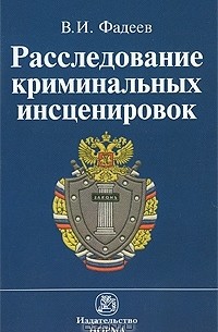 Виталий Фадеев - Расследование криминальных инсценировок