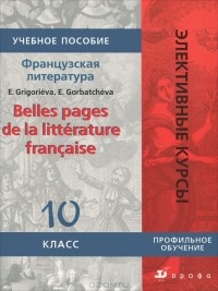  - Французский язык. Belles pages de la litterature francaise. 10 класс