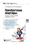  - Приобретение квартиры. Ипотека, долевое участие, социальное жилье