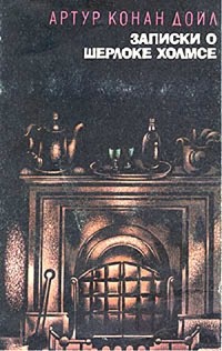 Артур Конан Дойл - Записки о Шерлоке Холмсе. В двух томах. Том 2