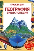 География. Энциклопедия
