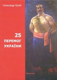 Александр Палий - 25 перемог України