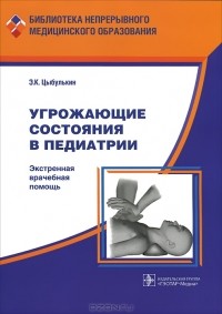 Э. К. Цыбулькин - Угрожающие состояния в педиатрии. Экстренная врачебная помощь
