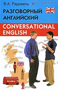 В. А. Радовель - Разговорный английский / Conversational English