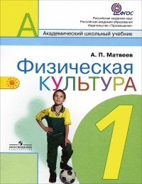 А. П. Матвеев - Физическая культура. 1 класс