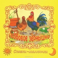  - Бобовое зернышко