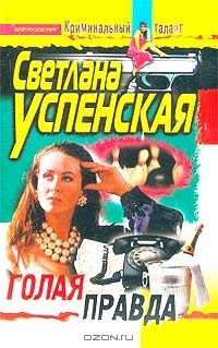 Светлана Успенская - Голая правда