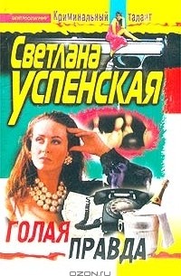 Голая правда