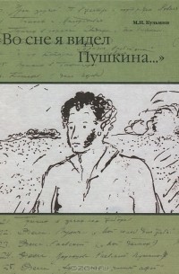 М. Н. Кузьмин - "Во сне я видел Пушкина..."