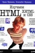 Изучаем HTML, XHTML и CSS