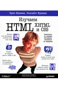  - Изучаем HTML, XHTML и CSS