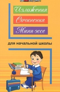 Изложения, сочинения, мини-эссе для начальной школы