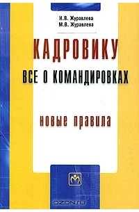  - Кадровику: все о командировках. Новые правила