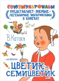 В. Катаев - Цветик-семицветик (сборник)