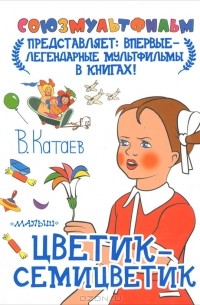 В. Катаев - Цветик-семицветик (сборник)