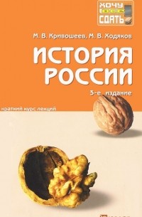  - История России. Конспект лекций