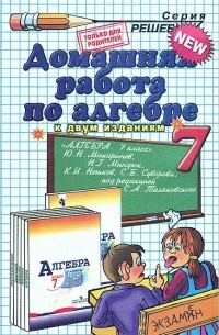 Домашняя работа по алгебре. 7 класс
