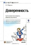 С. Г. Наумов - Доверенность. Часто задаваемые вопросы, образцы документов