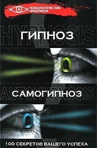 Гипноз и самогипноз. 100 секретов вашего успеха