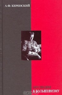 Прелюдия к большевизму