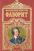 Фаворит. В двух томах. Том 1