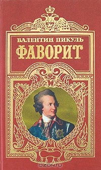 Валентин Пикуль - Фаворит. В двух томах. Том 1
