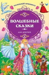  - Маленькой принцессе. Волшебные сказки для девочек
