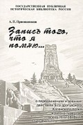 А. П. Прянишников - Запись того, что я помню о передвижениях и военных действиях 9-го драгунского Казанского полка в русско-турецкую войну 1877-1878 гг.