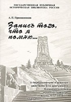 А. П. Прянишников - Запись того, что я помню о передвижениях и военных действиях 9-го драгунского Казанского полка в русско-турецкую войну 1877-1878 гг.