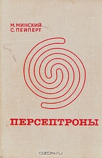  - Персептроны