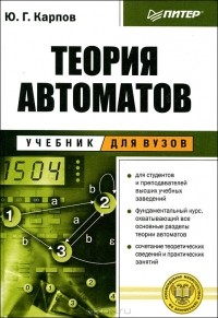 Ю. Г. Карпов - Теория автоматов