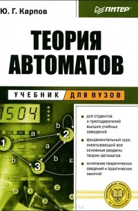 Ю. Г. Карпов - Теория автоматов