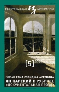 без автора - "Иностранная литература" №5 (2012) (сборник)