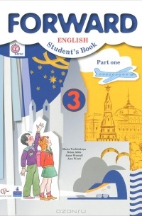  - Английский язык. 3 класс. В 2 частях. Часть 1 / Forward English: Student's Book: Part 1  (+ CD-ROM)