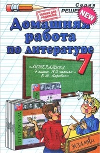 Домашняя работа по литературе. 7 класс