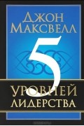 Джон Максвелл - 5 уровней лидерства